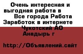 Очень интересная и выгодная работа в WayDreams - Все города Работа » Заработок в интернете   . Чукотский АО,Анадырь г.